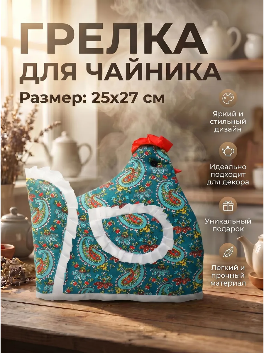 Грелка на чайник Курица