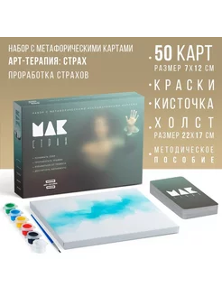 Арт-терапия, метафорические карты "Мои страхи". Набор