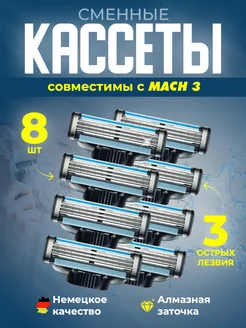 Кассеты для бритвы совместимые с Mach3, 8 шт