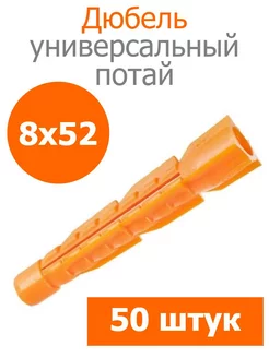 Дюбель оранжевый универсальный 8х52 потай РосДюбель 230740594 купить за 193 ₽ в интернет-магазине Wildberries