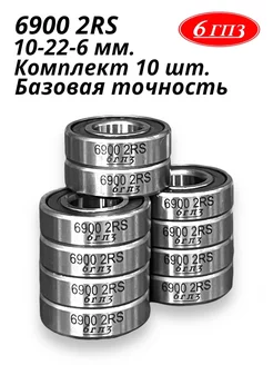 Подшипник 6900 2RS (Комплект 10 шт) Россия 6ГПЗ 230741391 купить за 552 ₽ в интернет-магазине Wildberries