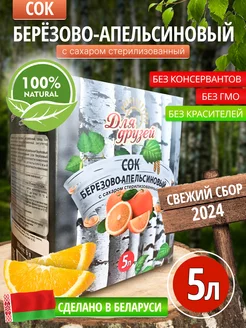 Березово апельсиновый сок натуральный 5 литра Health-Food 230741483 купить за 1 802 ₽ в интернет-магазине Wildberries