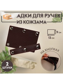 Накладки на ручку для сумки, на кнопках, 13 × 9 см, 2 шт, ц CROUTONE 230742041 купить за 308 ₽ в интернет-магазине Wildberries