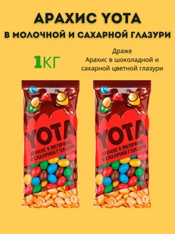 Драже yota арахис в глазури 1кг