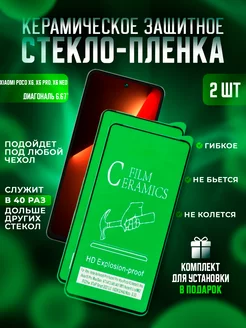 Защитное стекло-плёнка на POCO X6, X6 Pro, Neo керамика 2шт Керамика Proline 230747777 купить за 188 ₽ в интернет-магазине Wildberries