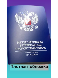 Ветеринарный паспорт международный для животных