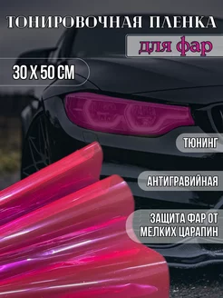 Пленка для тонировки и защиты фар, 30х50 см