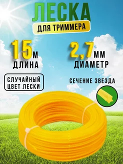 Леска для триммера 2,7 мм