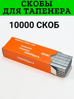 Скобы для тапенера садового