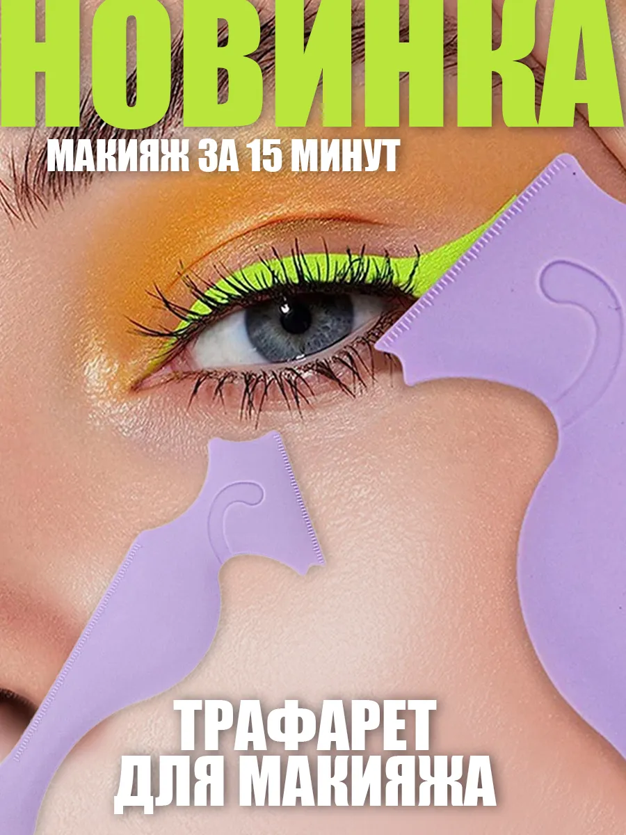 Трафарет для макияжа