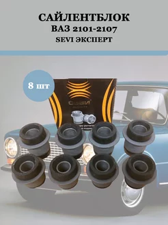 Сайлентблоки ваз лада 2101 Эксперт Sevi 230750801 купить за 1 149 ₽ в интернет-магазине Wildberries