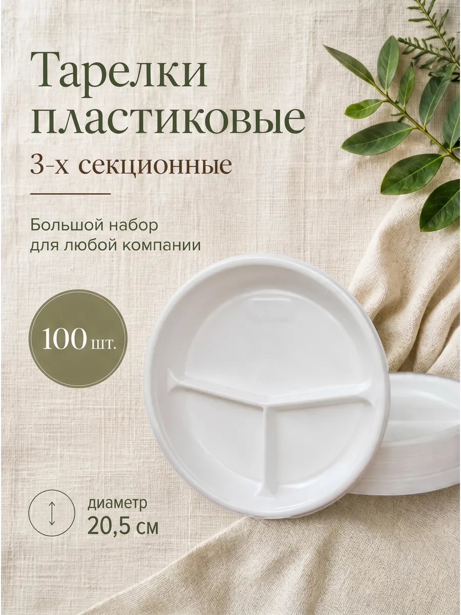 Тарелки одноразовые 3х-секционные, посуда для пикника