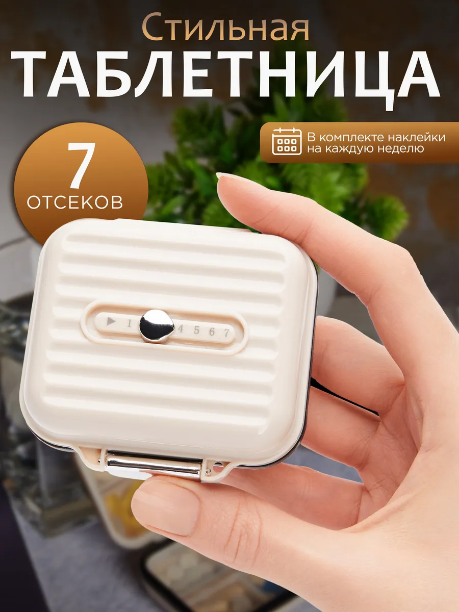 Таблетница на неделю