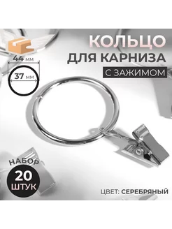 Кольцо для карниза, с зажимом, d = 37 44 мм, 20 шт, цвет се