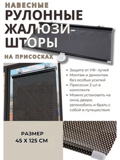 Навесные рулонные жалюзи-шторы на присосках 45х125 Asia Shop 230752486 купить за 560 ₽ в интернет-магазине Wildberries