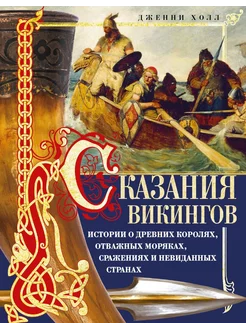 Сказания викингов