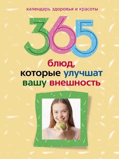 365 блюд которые улучшат вашу внешность