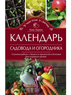 Календарь садовода и огородника