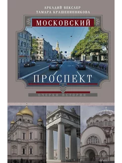 Московский проспект. Очерки истории