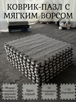 Коврик пазл модульный комнатный с ворсом мягкий плюшевый