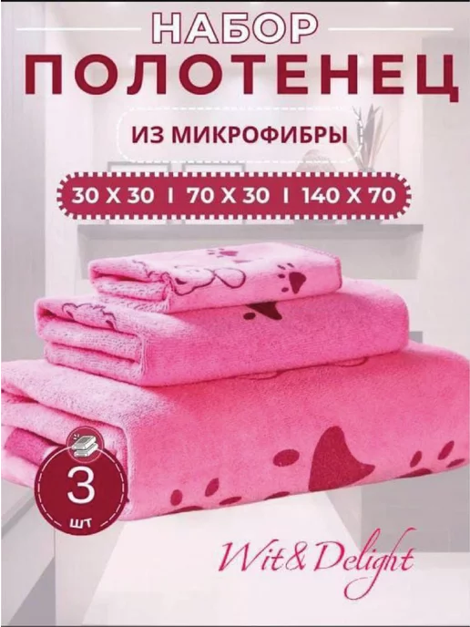 Wit&Delight Полотенце банное из микрофибры 3 шт