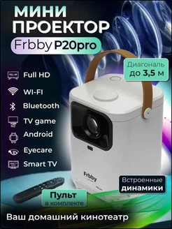 Домашний проектор P20 PRO портативный Frbby 230755982 купить за 4 345 ₽ в интернет-магазине Wildberries