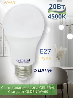 Светодиодная лампа А60 E27 Led 20 ВТ 4500K груша Е27 GENERAL 230757604 купить за 893 ₽ в интернет-магазине Wildberries