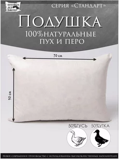 Подушка 50х70 пух перо для сна анатомическая пуховая