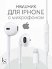 Наушники проводные для Iphone lightning Проводной наушник с микрофоном 230759647 купить за 265 ₽ в интернет‑магазине Wildberries