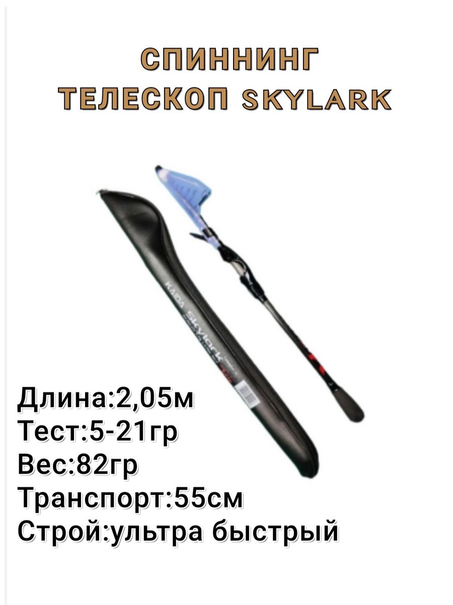 Спиннинг Каида Skylark За бортом 230760624 купить за 2 570 ₽ в  интернет-магазине Wildberries