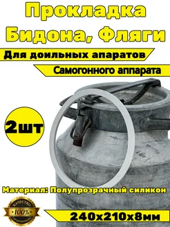 Прокладка для бидона, фляги, доильного аппарата 38-40 л