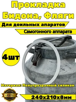 Прокладка для бидона, фляги, доильного аппарата 38-40 л