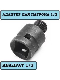 Патрон гайковерта 1/2 адаптер резьбового патрона 1/2 резьба Крепкий дом 230761742 купить за 163 ₽ в интернет-магазине Wildberries