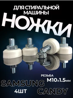 Ножки для стиральной машины samsung м10