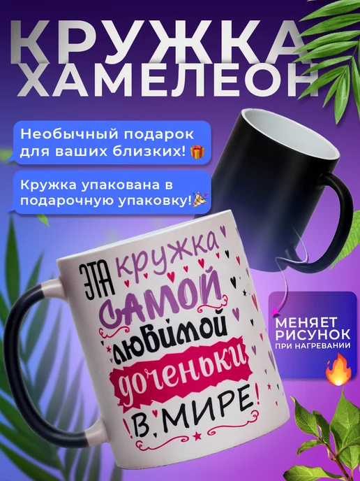 PRESENT4U Кружка хамелеон для чая, подарок дочке