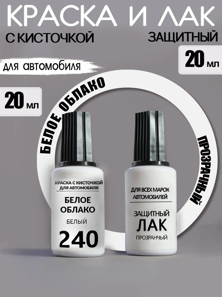 Краска для авто 240 Белое облако