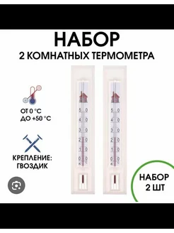 Термометр комнатный, безртутный 2 шт. ЕВРОГЛАСС 230764780 купить за 260 ₽ в интернет-магазине Wildberries