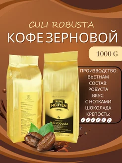 Вьетнамский кофе в зернах Робуста Кули (CULI ROBUSTA), 1 кг