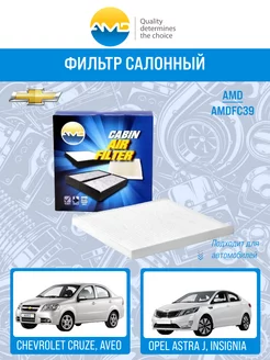 Фильтр салонный Chevrolet Cruze Aveo T300 Opel Astra J