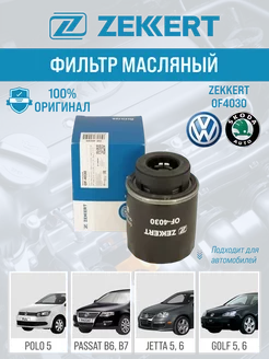 Фильтр масляный Volkswagen Polo Passat Skoda Rapid Octavia Zekkert 230766858 купить за 438 ₽ в интернет-магазине Wildberries