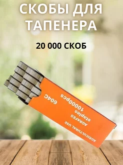 Скобы для тапенера 20.000