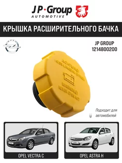 Крышка расш. бачка OPEL Astra-H, Corsa-D, Vectra-C, Zafira-B