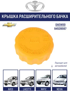 Крышка расширительного бачка Nexia Lacetti