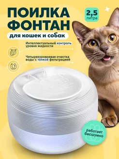 Фонтан для кошек и собак, автоматическая поилка pawsitive 230767599 купить за 2 591 ₽ в интернет-магазине Wildberries