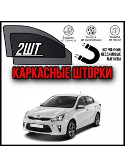 Шторки KIA RIO 4 КИА РИО 4поколен 2017-