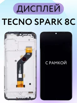 Дисплей Tecno Spark 8C с рамкой