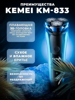 Бритва KM-833 электрическая Kemei