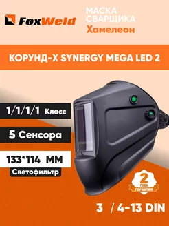 Маска сварщика КОРУНД-Х SYNERGY MEGA LED 2 хамелеон