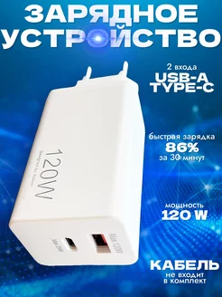 Быстрое зарядное устройство 120W для телефона USB TYPE-C