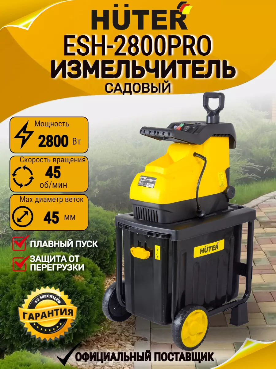Измельчитель садовый для веток и травы ESH-2800PRO HUTER